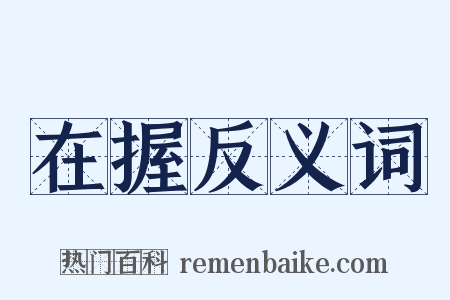在握反义词是什么意思的图片